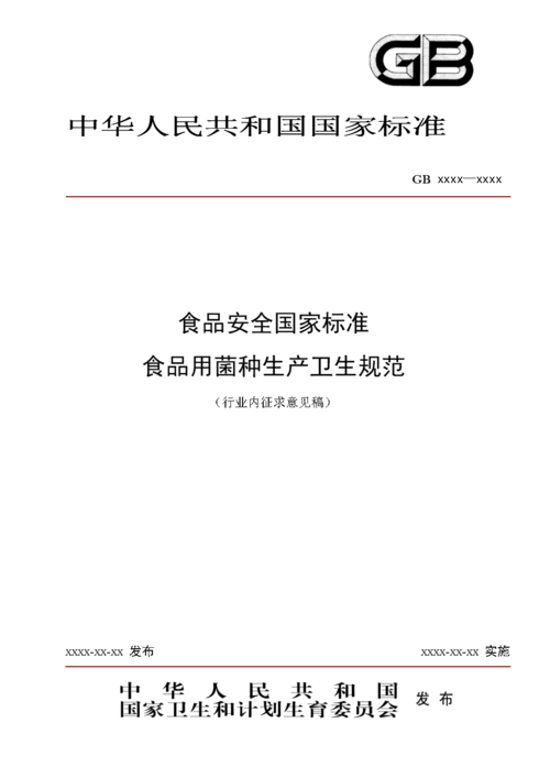 食品安全国家标准食品用菌种生产卫生规范行业内征求意见稿.doc